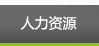 創合崇生環境科技有限公司